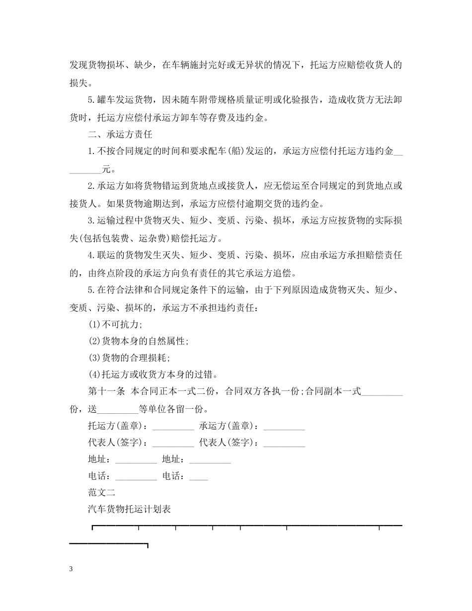 汽车货物运输合同范本20XX年 _第3页