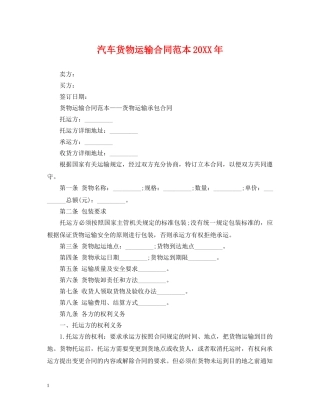 汽车货物运输合同范本20XX年 