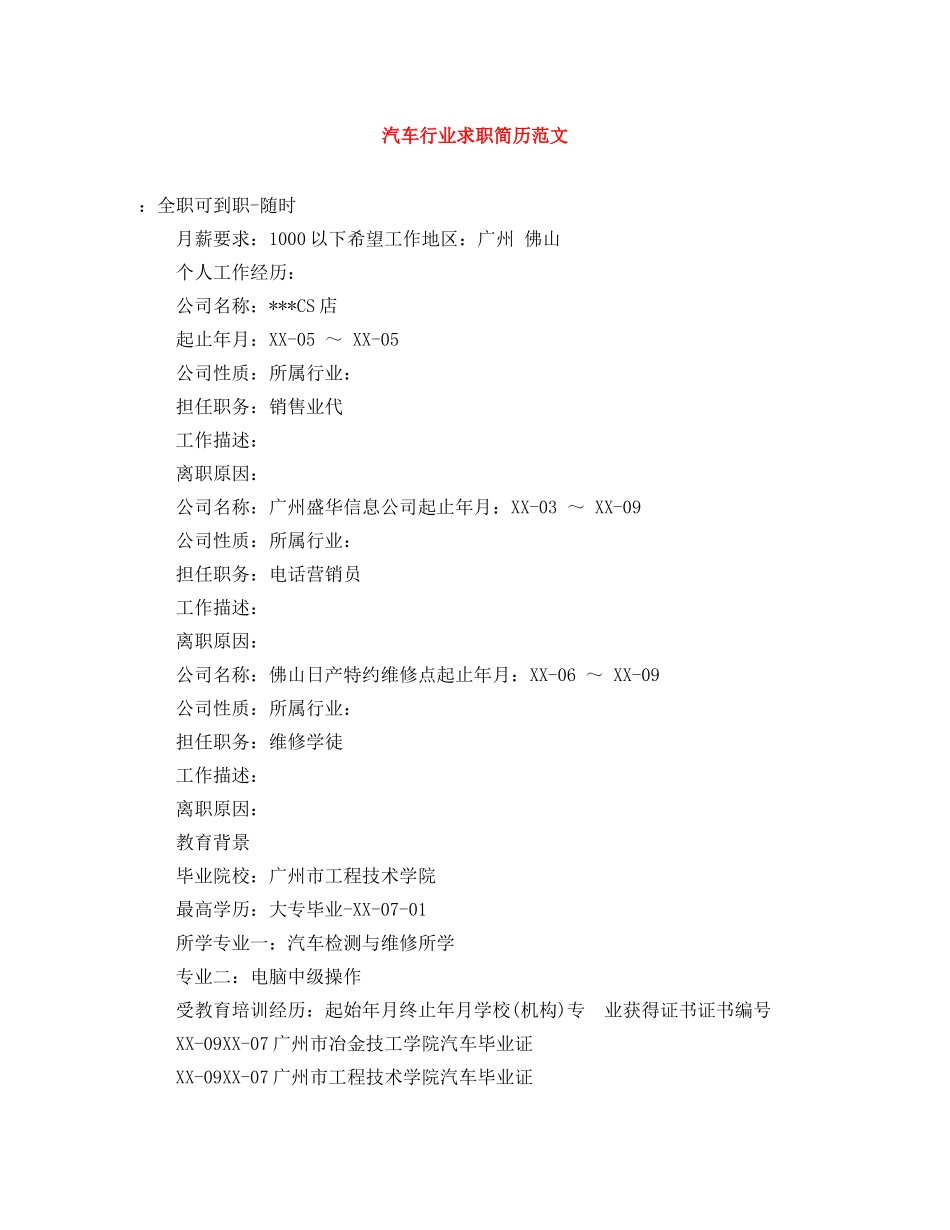汽车行业求职简历范文 _第1页