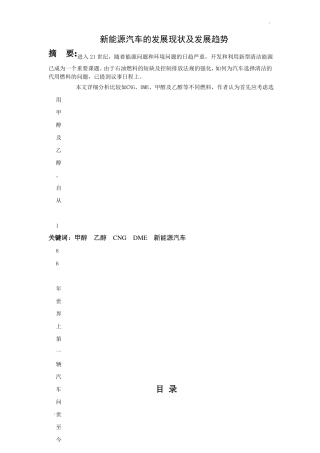 新能源汽车的发展现状及发展其趋势(毕业论文doc)
