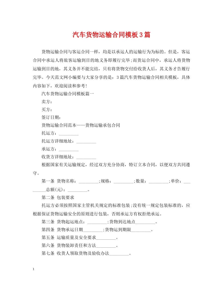 汽车货物运输合同模板3篇 _第1页