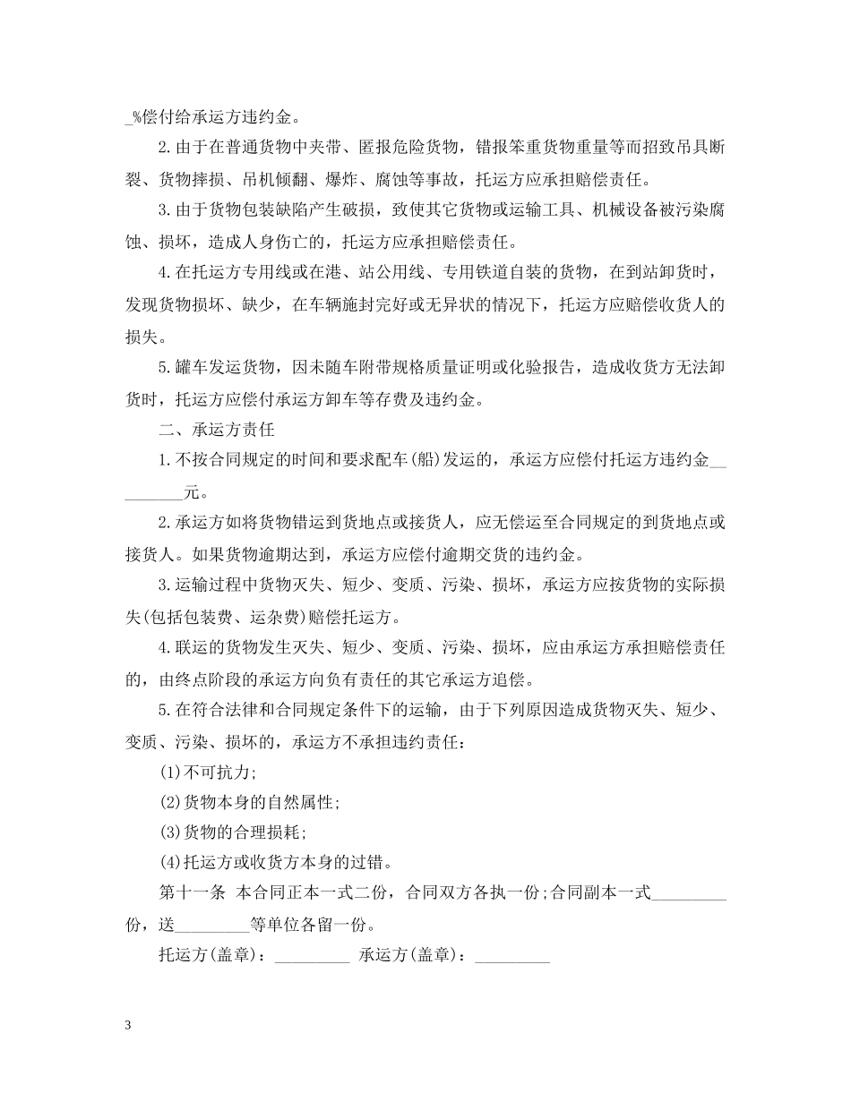 汽车货物运输合同模板3篇 _第3页