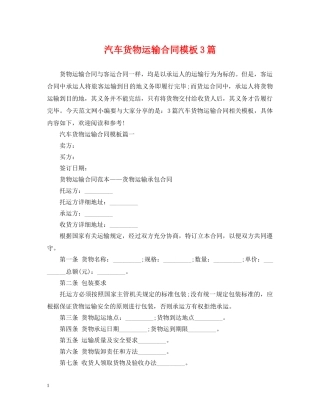 汽车货物运输合同模板3篇 