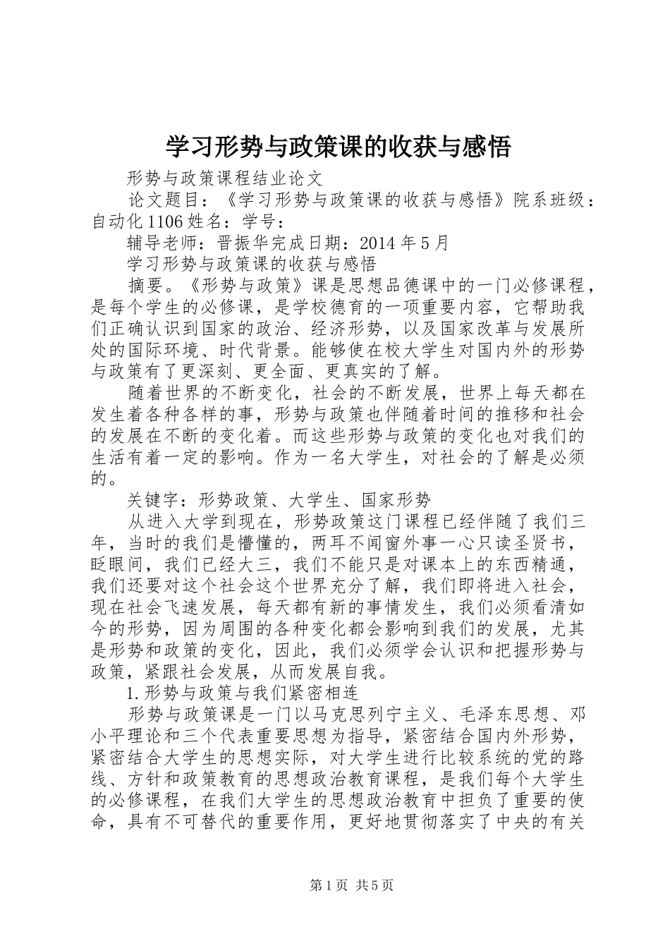 学习形势与政策课的收获与感悟_1_第1页