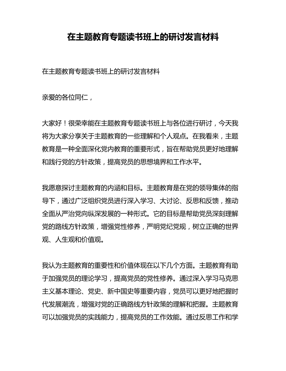 在主题教育专题读书班上的研讨发言材料 _第1页