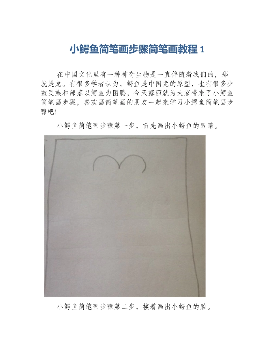 小鳄鱼简笔画步骤简笔画教程1_第1页