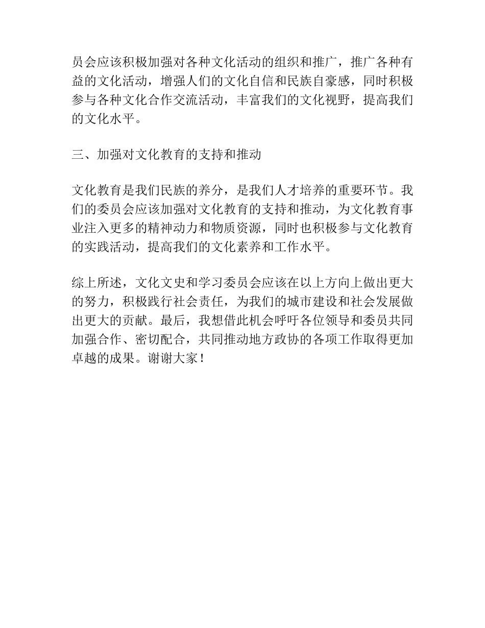 在地方政协文化文史和学习委员会工作座谈会上的发言 _第2页