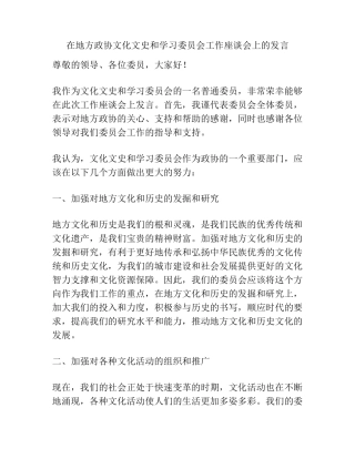在地方政协文化文史和学习委员会工作座谈会上的发言 
