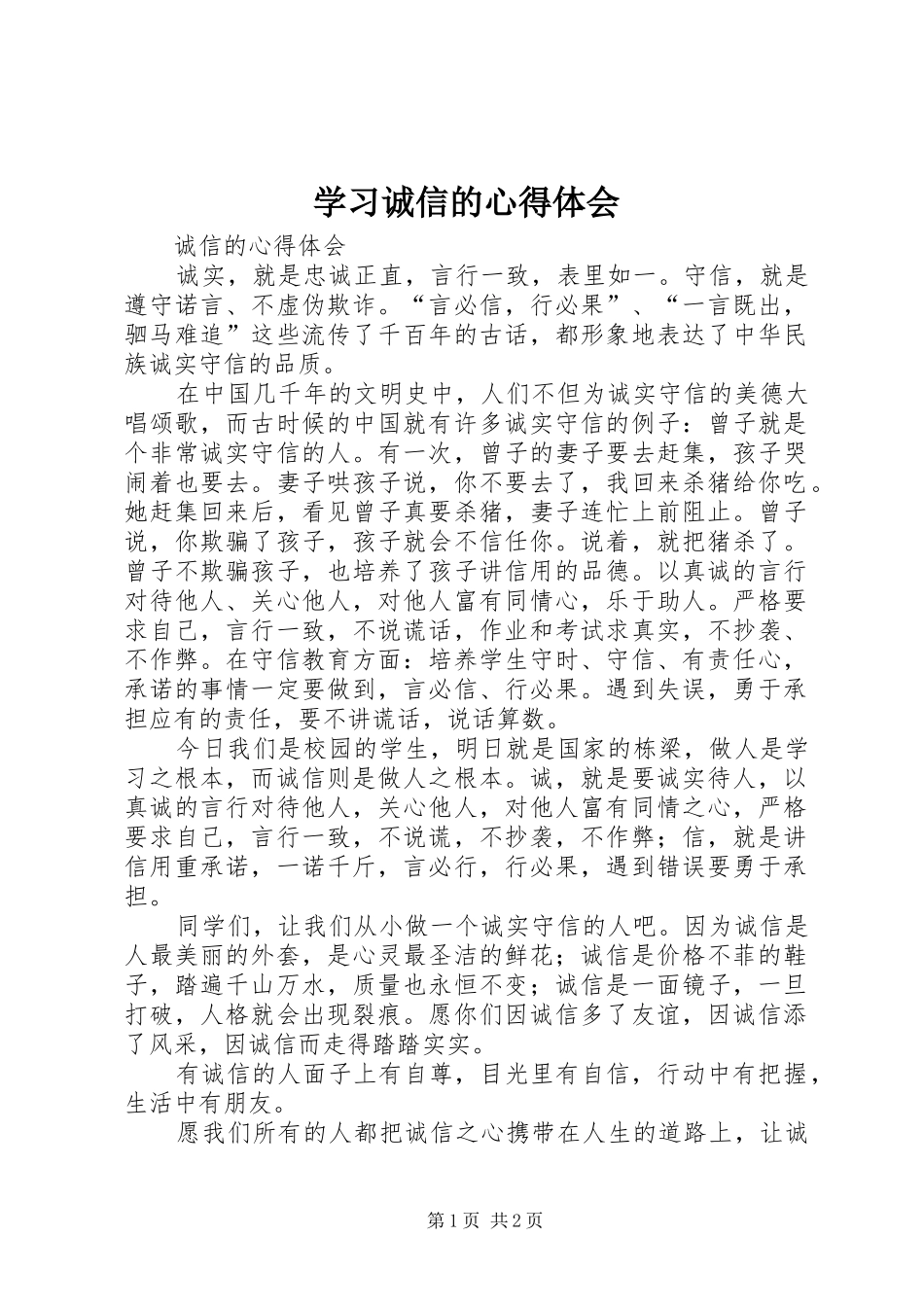 学习诚信的心得体会_第1页