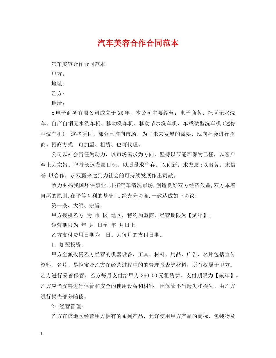 汽车美容合作合同范本 _第1页