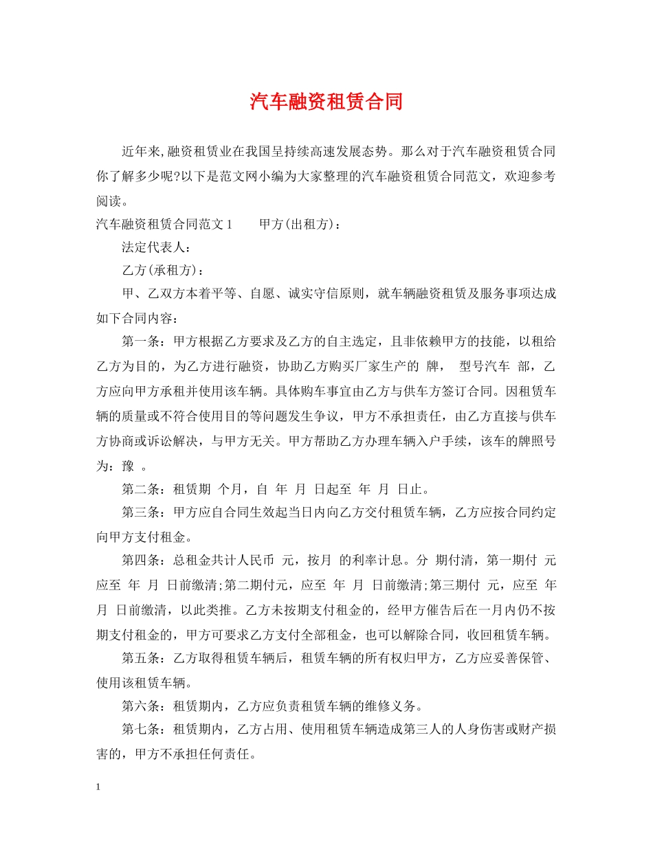 汽车融资租赁合同 _第1页