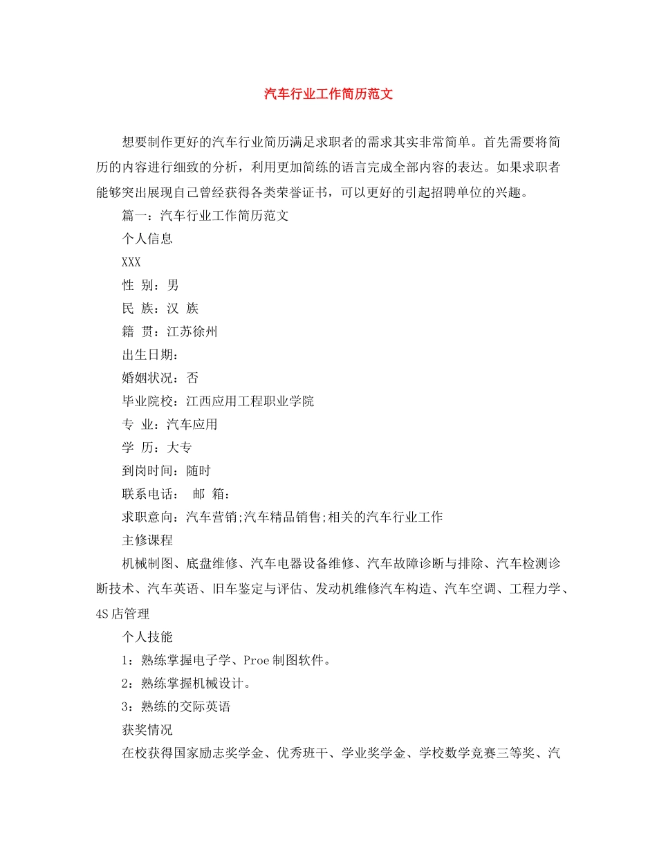 汽车行业工作简历范文 _第1页