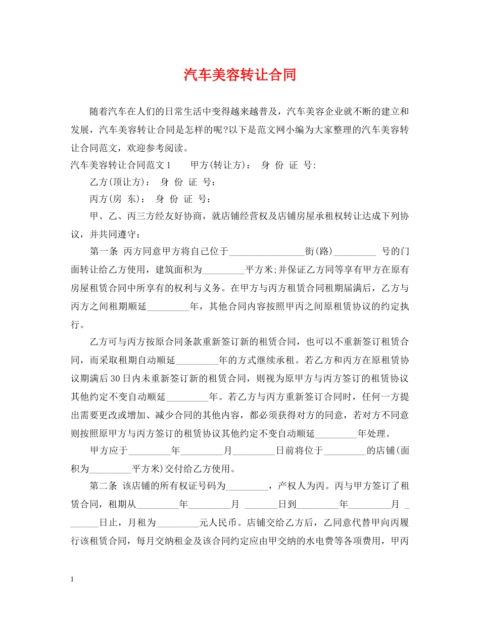 汽车美容转让合同 _第1页