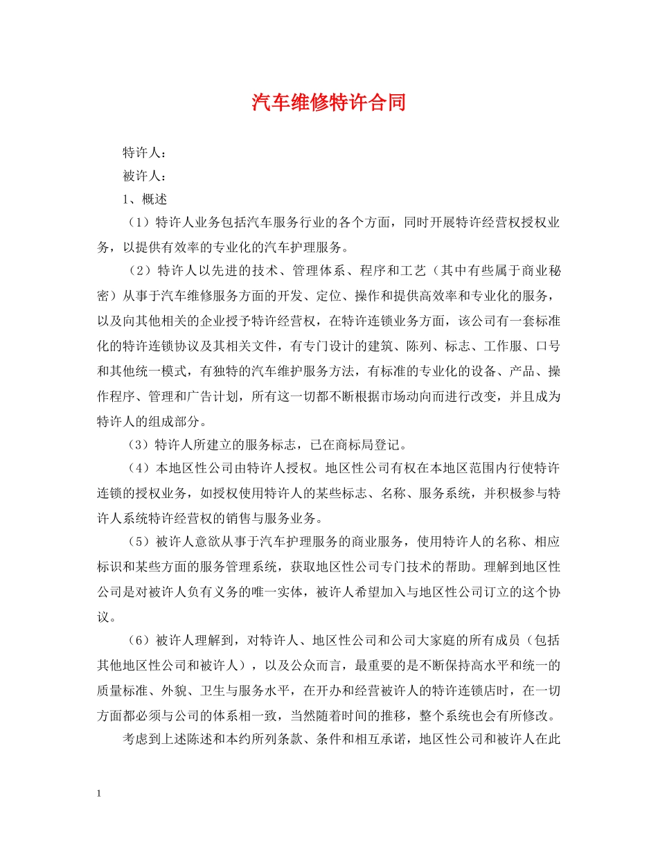 汽车维修特许合同 _第1页
