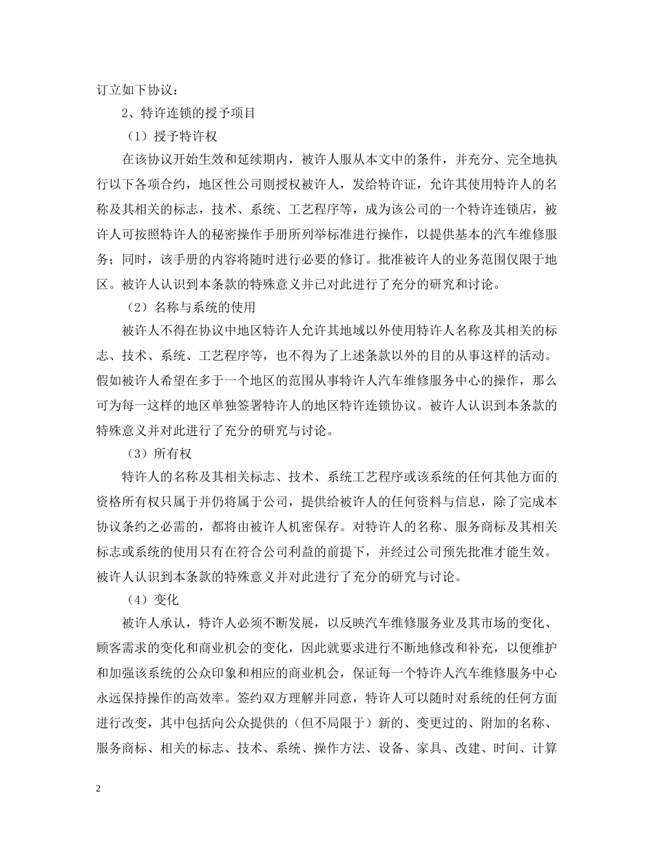 汽车维修特许合同 _第2页
