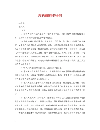 汽车维修特许合同 