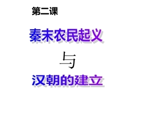 秦末农民起义与汉朝的建立