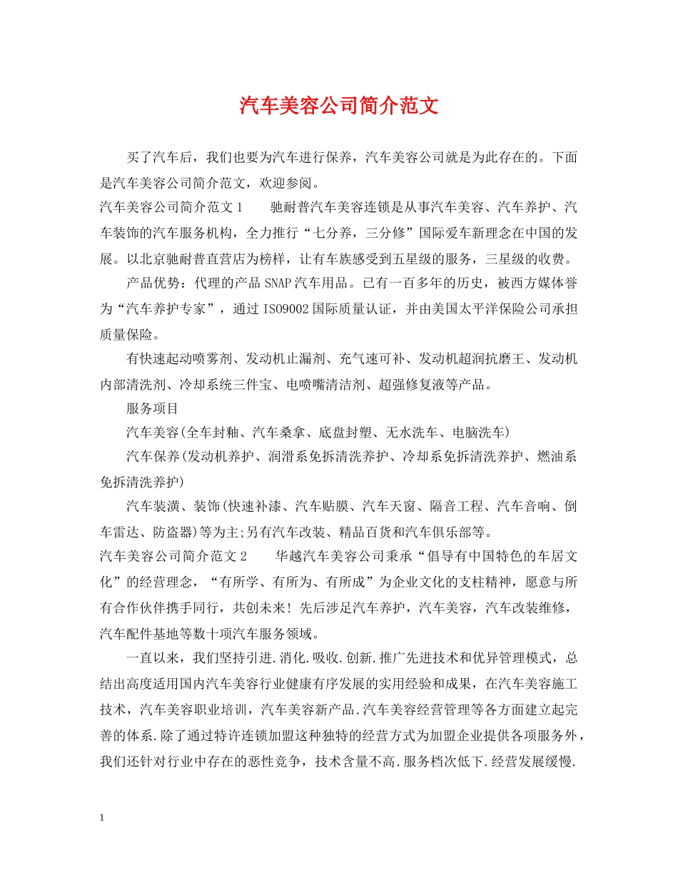 汽车美容公司简介范文 _第1页