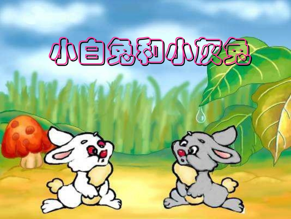 人教版一年级语文下册《小白兔和小灰兔》课件PPT_第1页