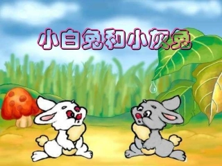 人教版一年级语文下册《小白兔和小灰兔》课件PPT