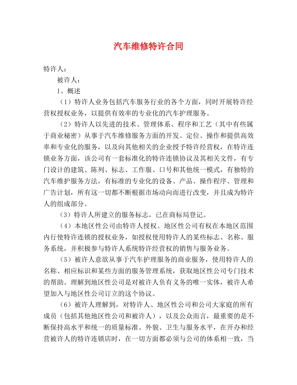 汽车维修特许合同 (2) _第1页