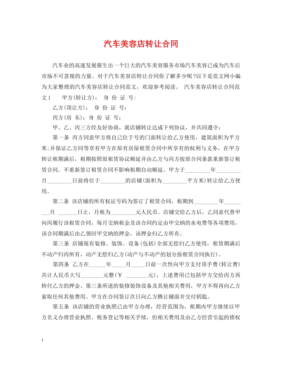 汽车美容店转让合同 _第1页