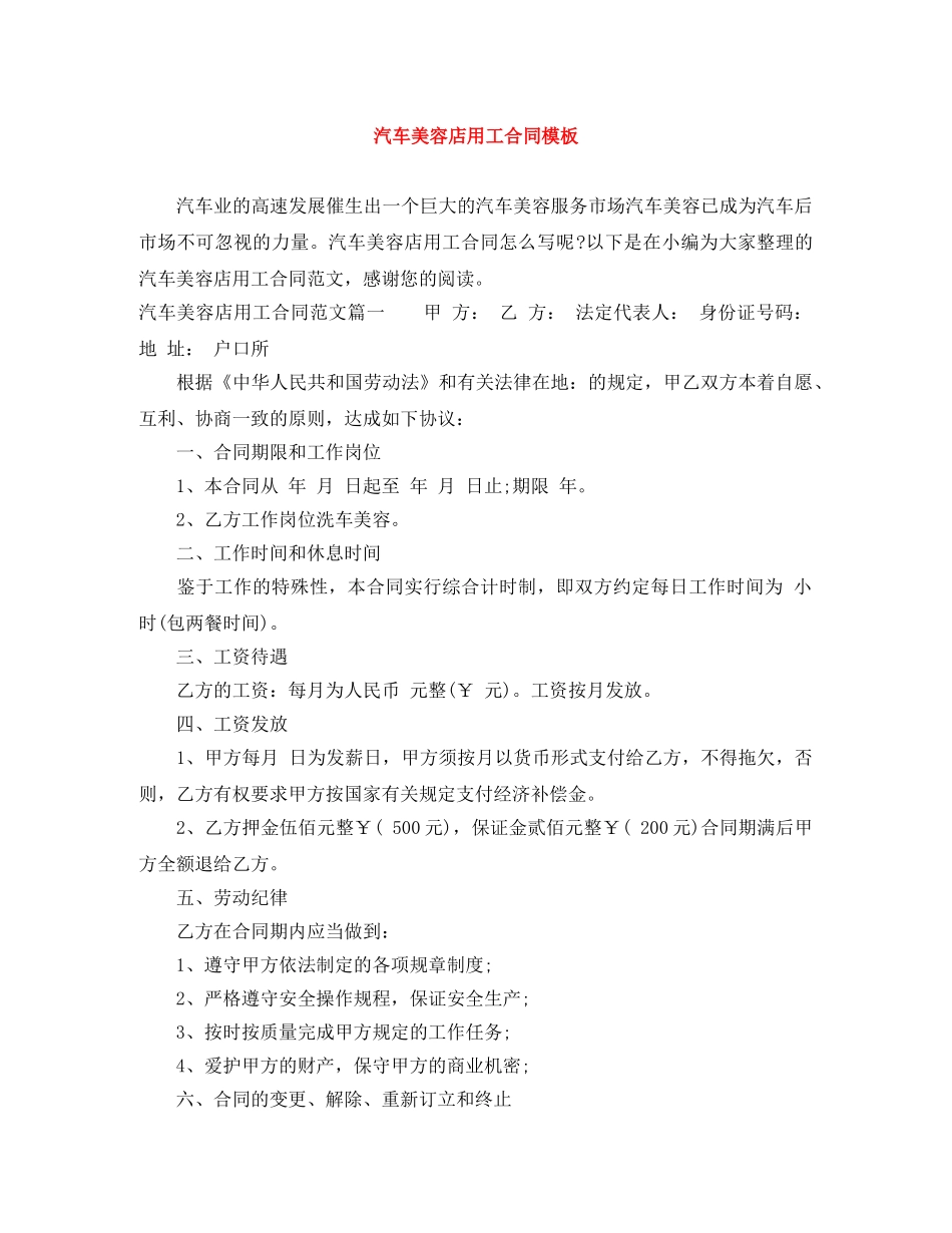 汽车美容店用工合同模板 _第1页