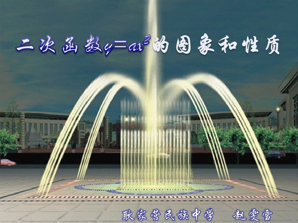 二次函数y=ax2--的图象和性质教案_第1页