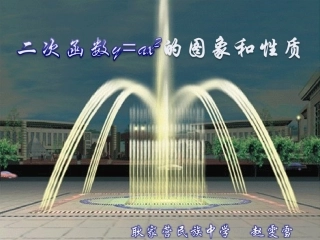 二次函数y=ax2--的图象和性质教案