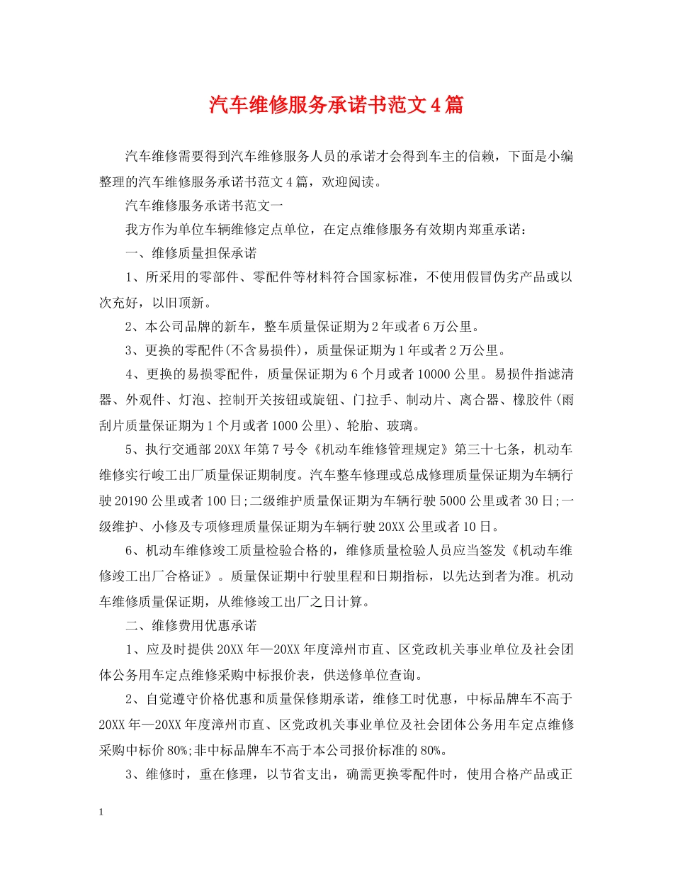 汽车维修服务承诺书范文4篇 _第1页