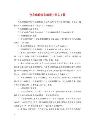 汽车维修服务承诺书范文4篇 