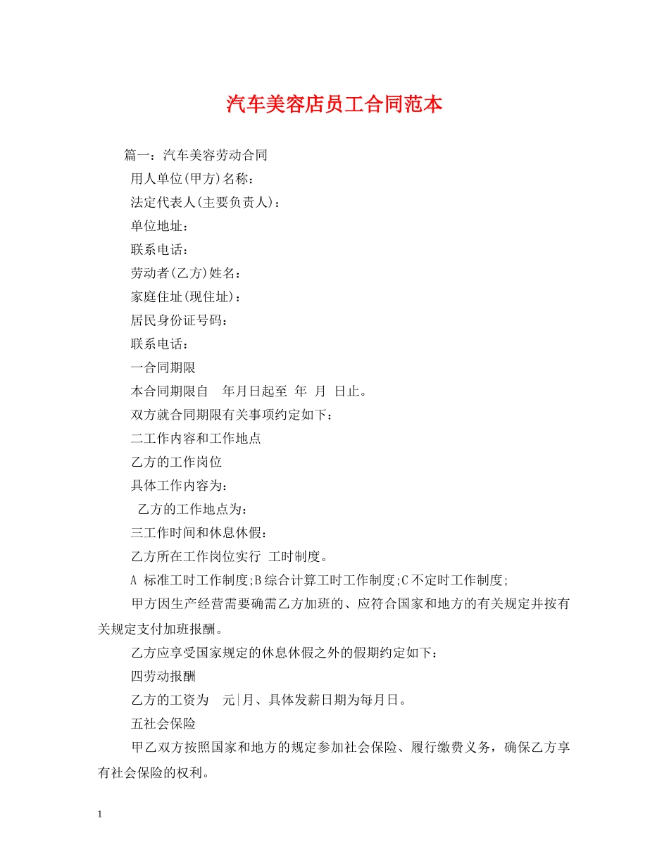 汽车美容店员工合同范本 _第1页
