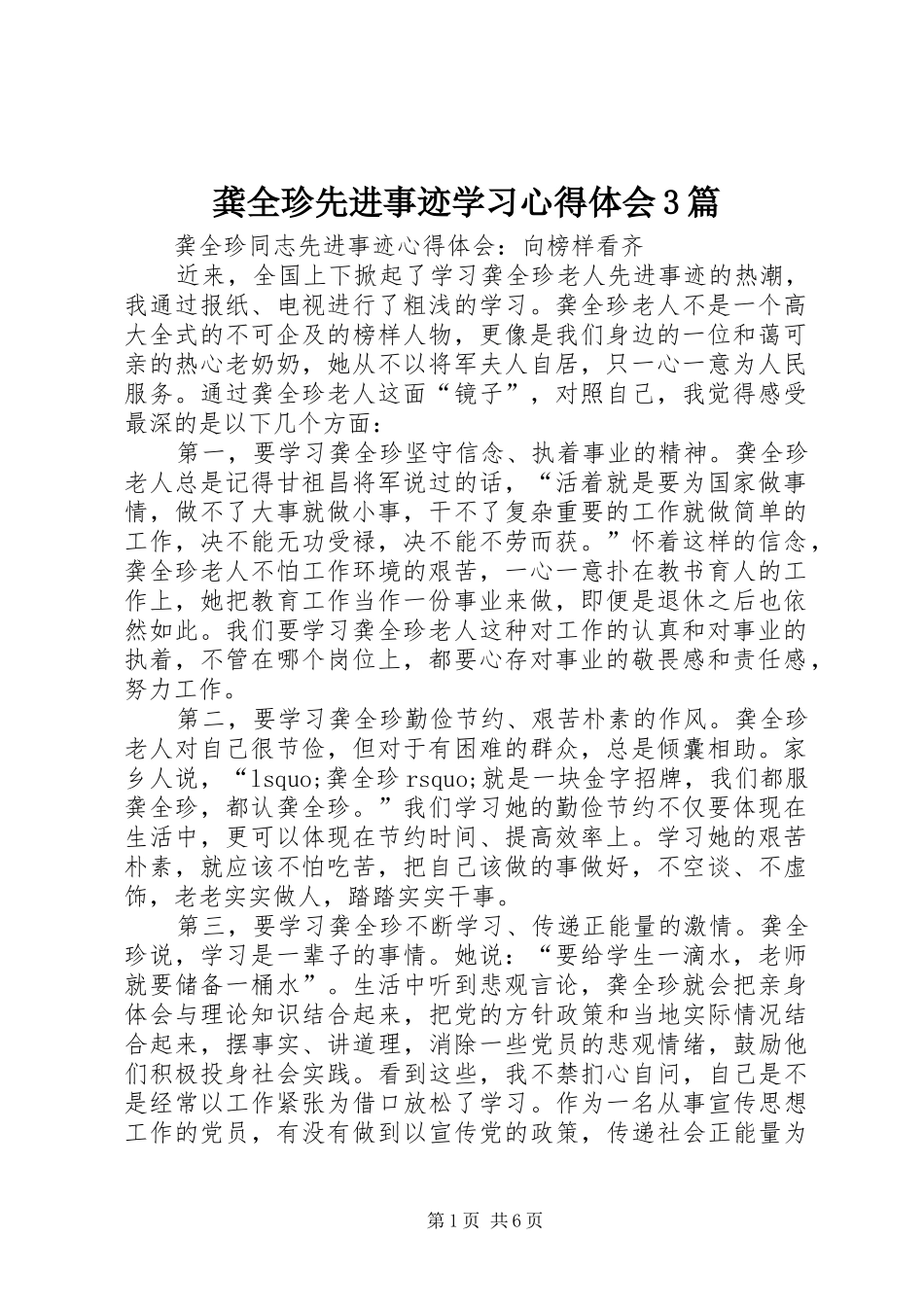 龚全珍先进事迹学习心得体会3篇 (4)_第1页