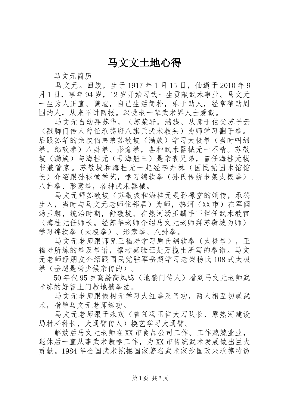 马文文土地心得_第1页