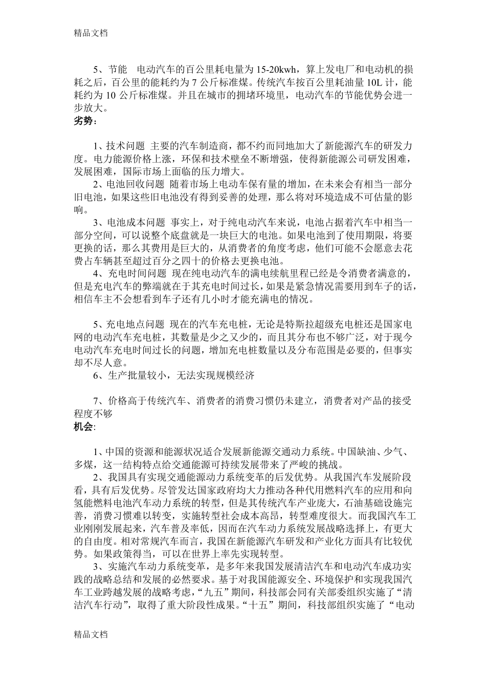 新能源汽车的swot分析知识讲解_第2页