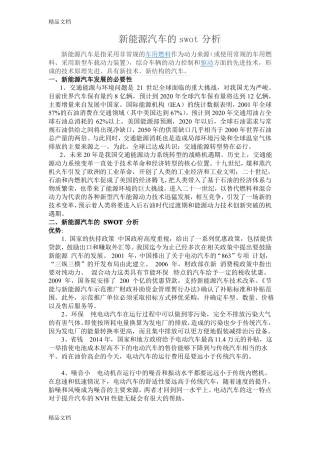 新能源汽车的swot分析知识讲解