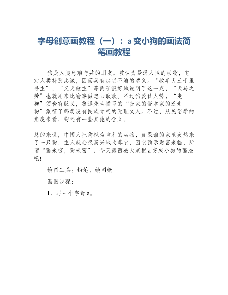 字母创意画教程（一）：a变小狗的画法简笔画教程_第1页