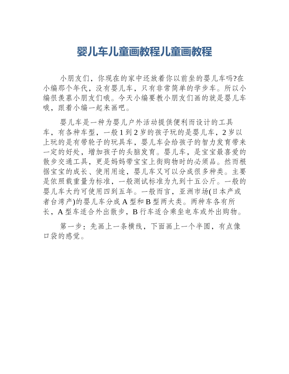 婴儿车儿童画教程儿童画教程_第1页