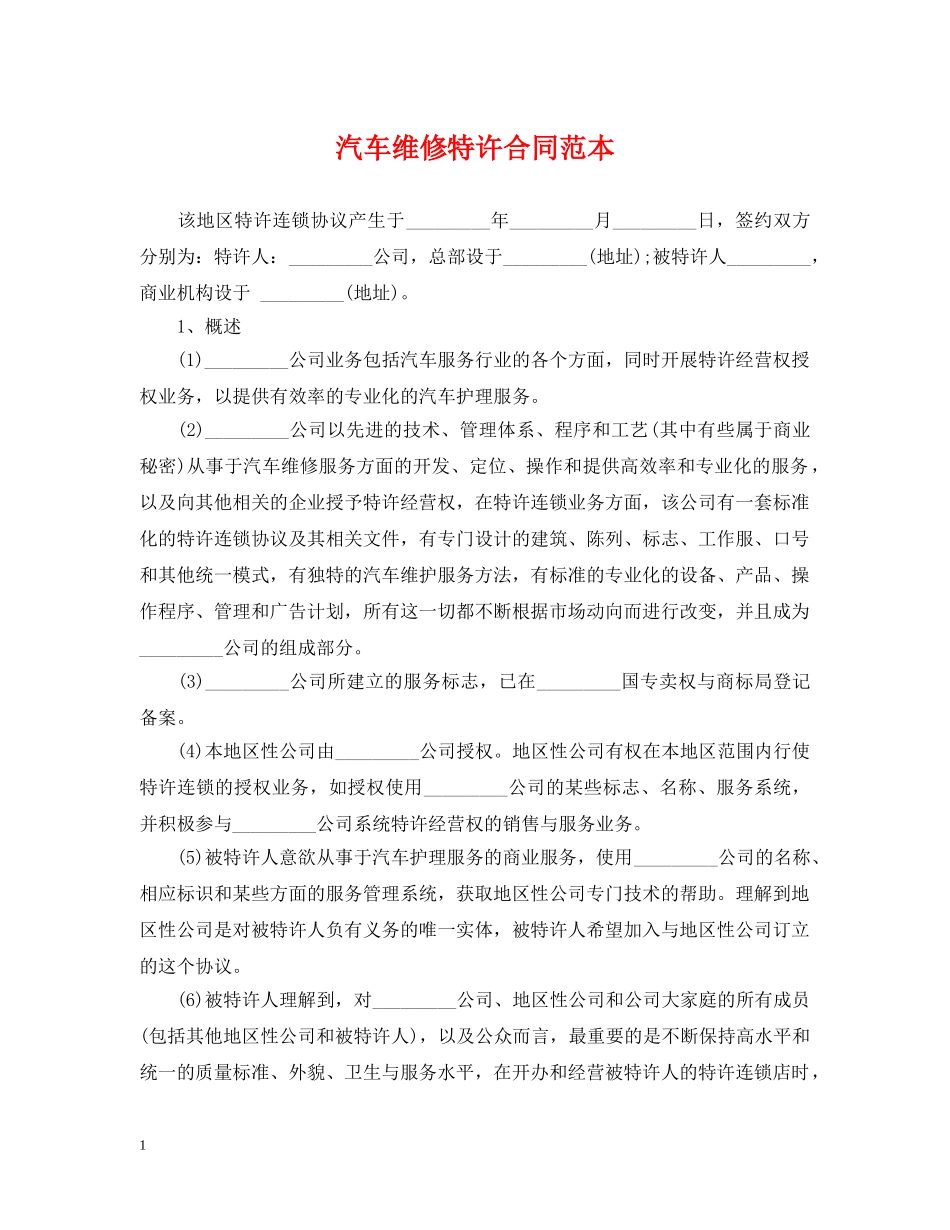 汽车维修特许合同范本 _第1页