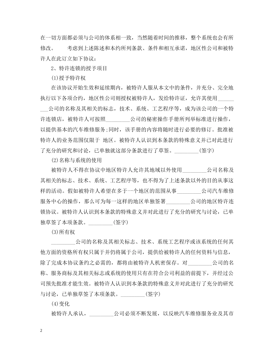 汽车维修特许合同范本 _第2页