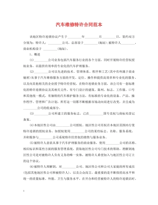 汽车维修特许合同范本 