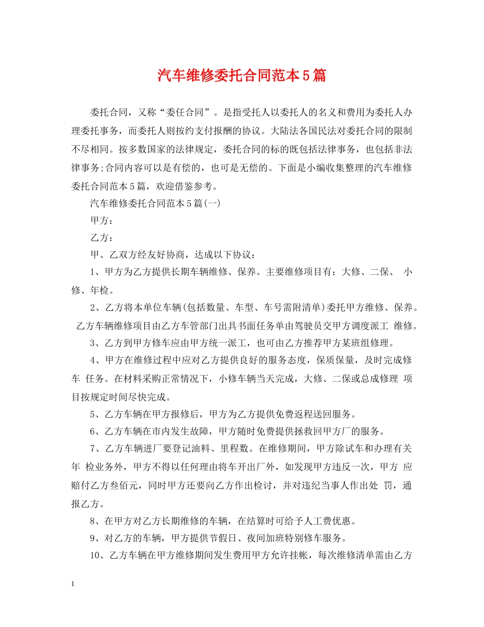 汽车维修委托合同范本5篇 _第1页