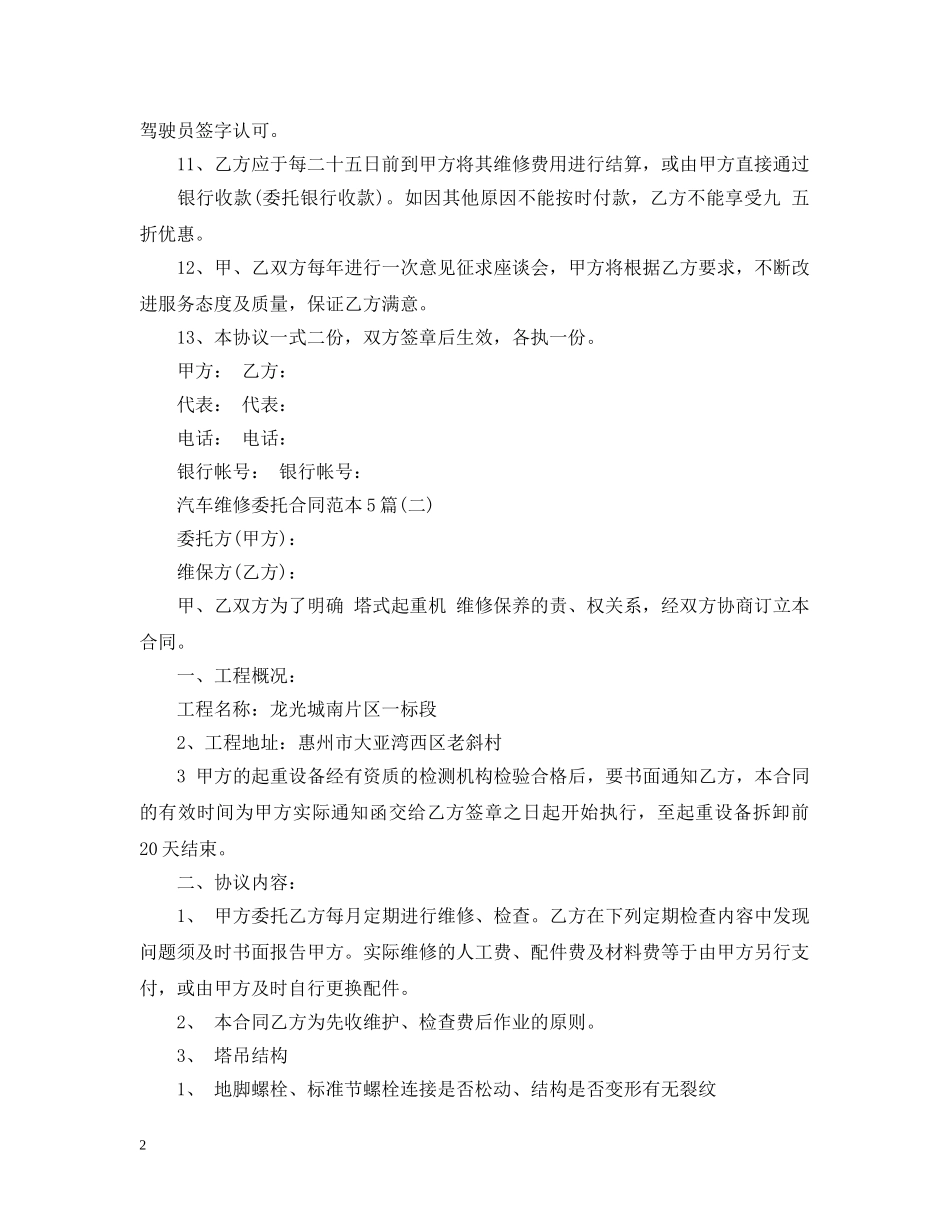 汽车维修委托合同范本5篇 _第2页