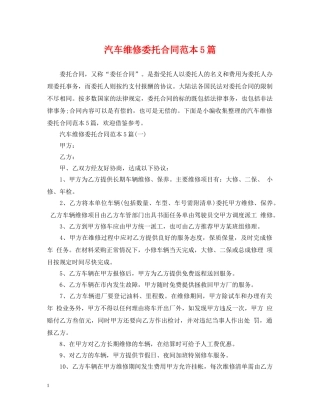 汽车维修委托合同范本5篇 