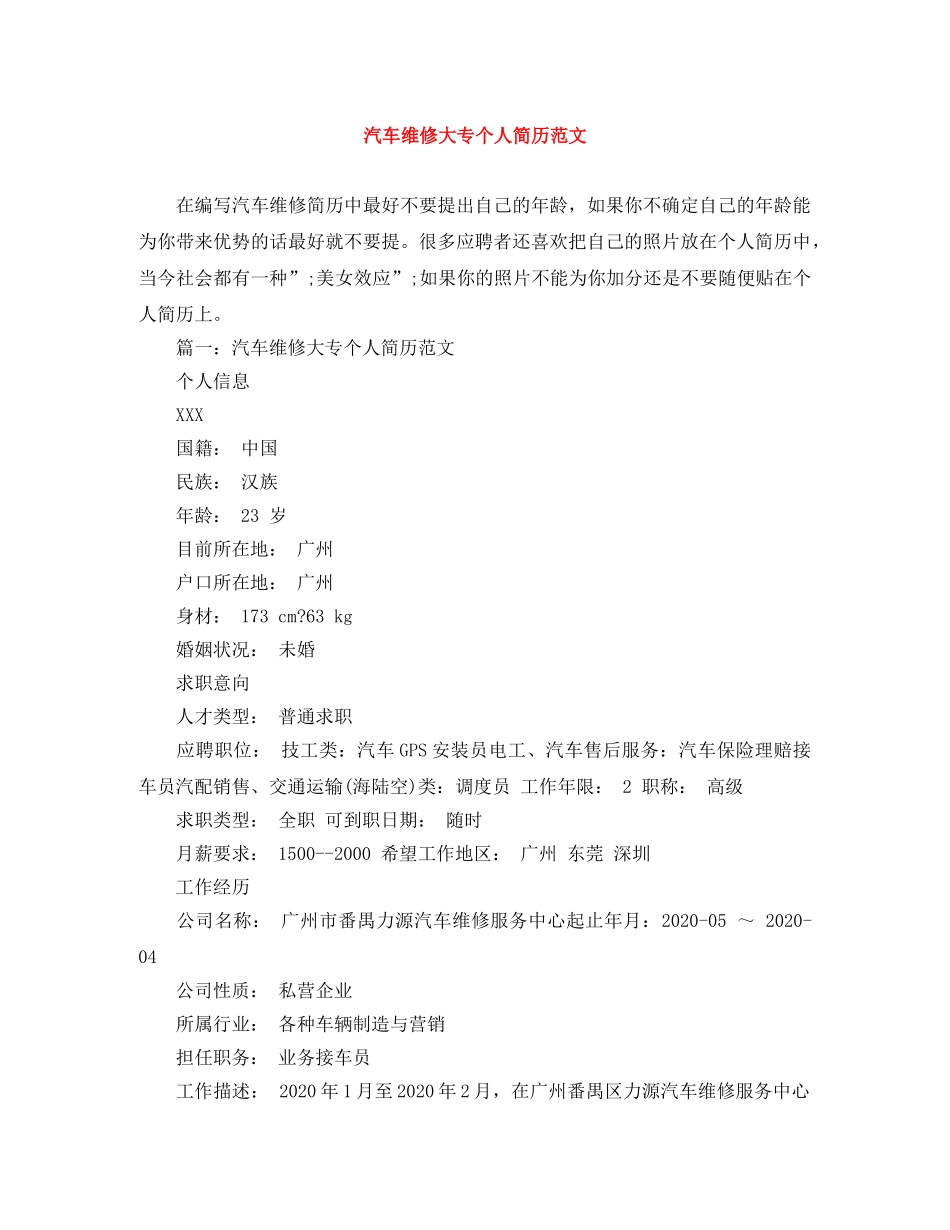 汽车维修大专个人简历范文 _第1页