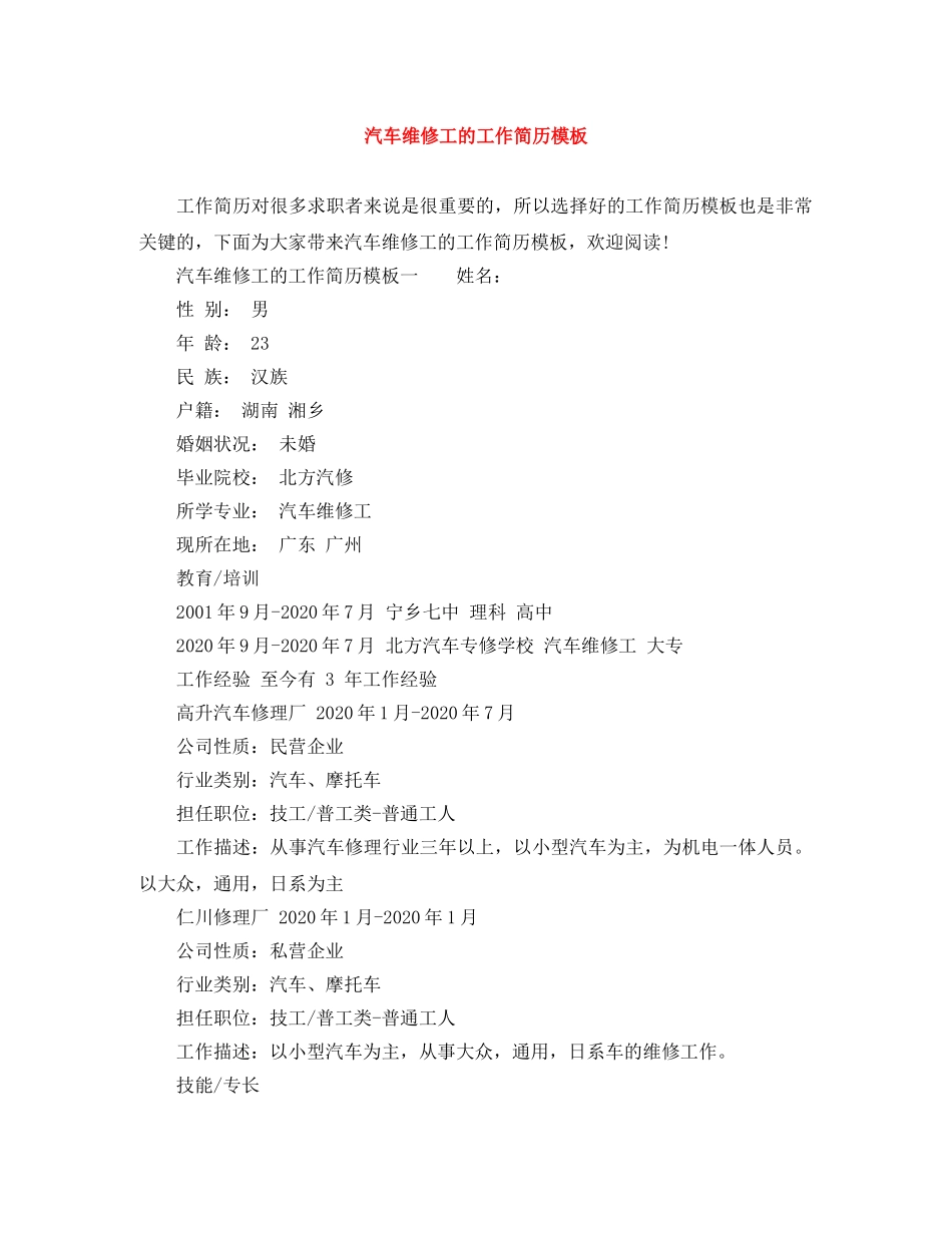 汽车维修工的工作简历模板 _第1页