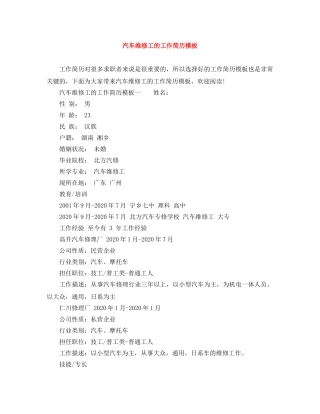 汽车维修工的工作简历模板 