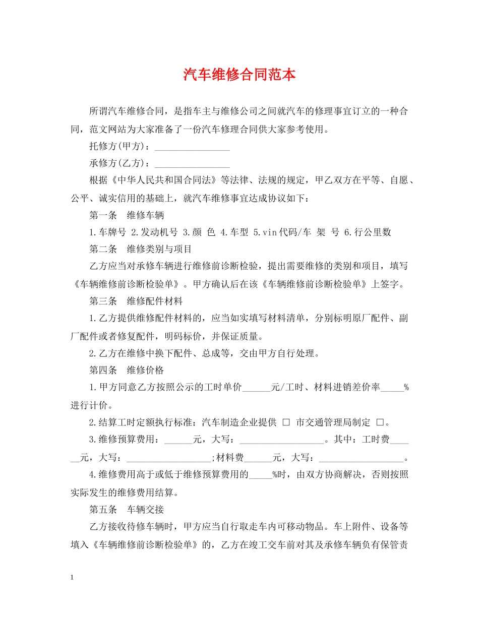 汽车维修合同范本 _第1页