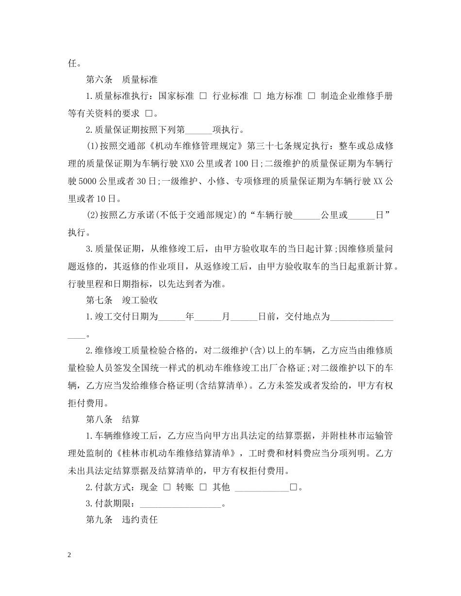 汽车维修合同范本 _第2页