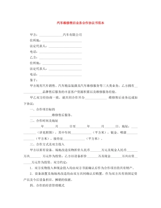 汽车维修售后业务合作协议书范本 
